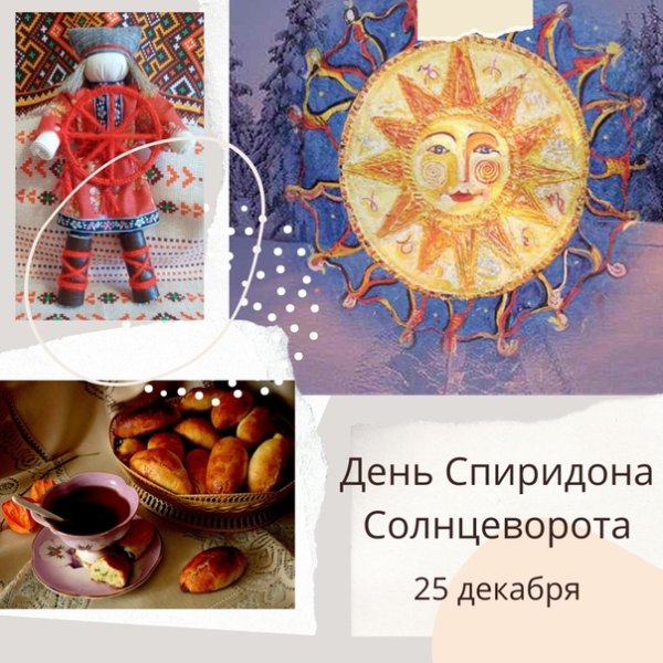 25 Декабря - Спиридон Солнцеворот, народные праздники