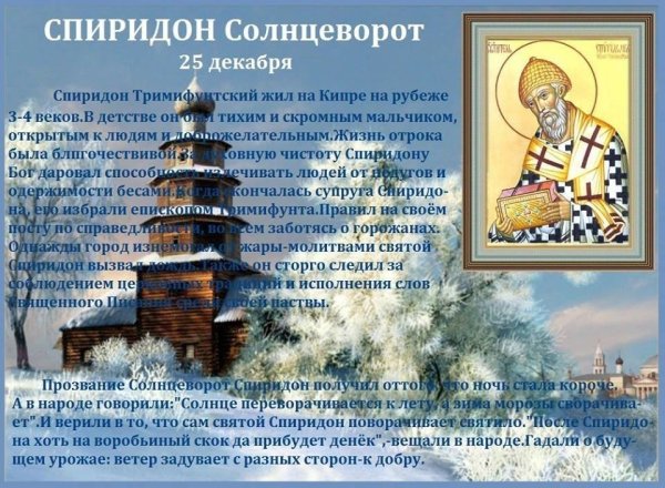 Народный календарь Спиридон Солнцеворот