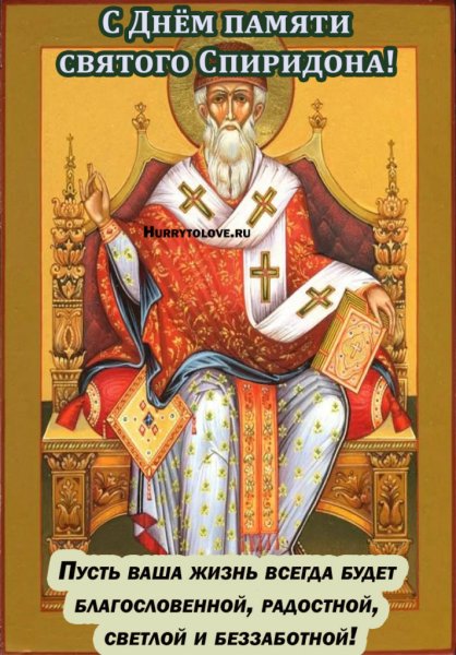 Спиридон Солнцеворот