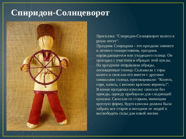 Народный календарь Спиридон Солнцеворот