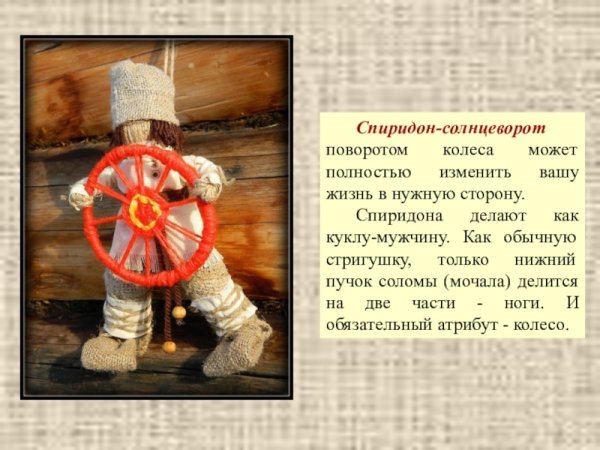 Спиридон Солнцеворот (Коляда Солнцеворот)