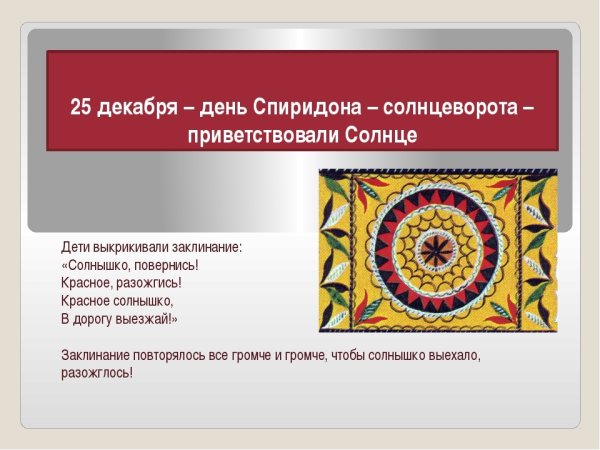 Народный календарь Спиридон Солнцеворот