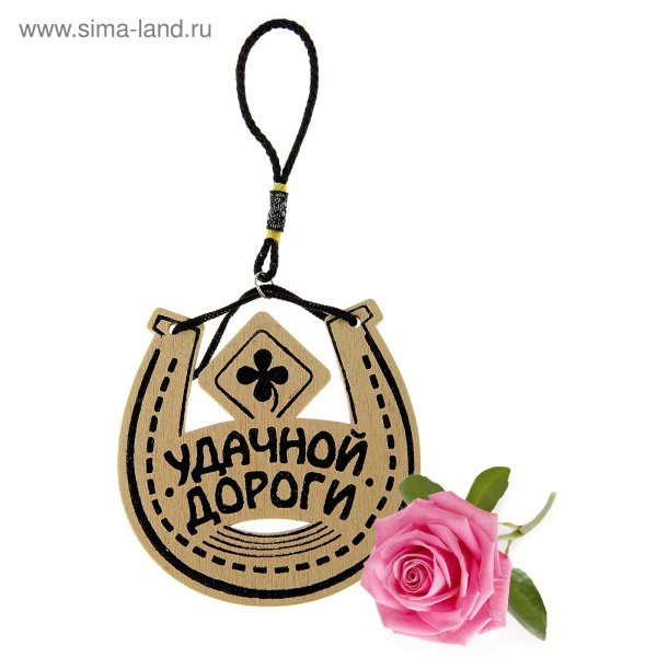 Пожелание удачной дороги