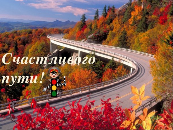 Счастливой дороги