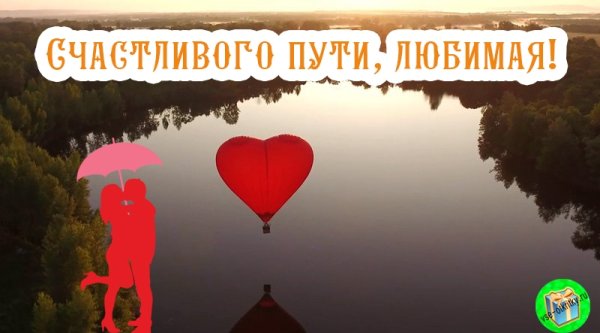 Счастливого пути любимой