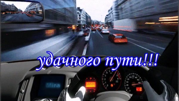 Удачного пути