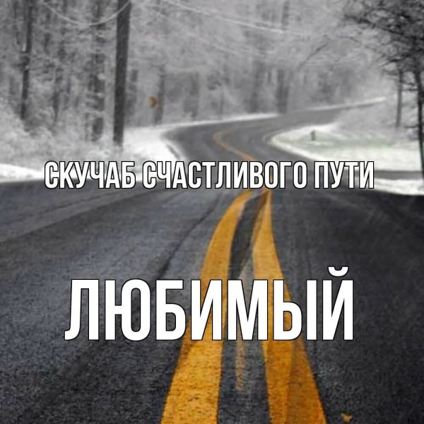 Счастливого пути!