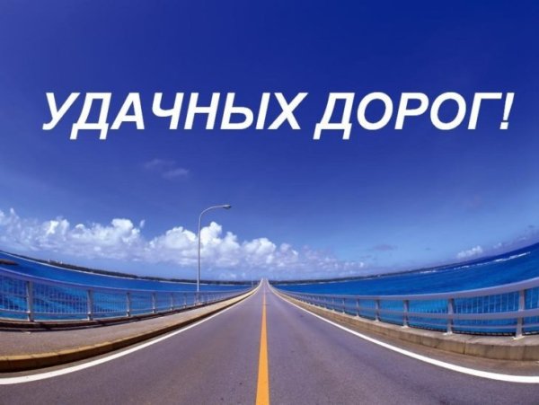 Лёгкой дороги и счастливого пути картинки