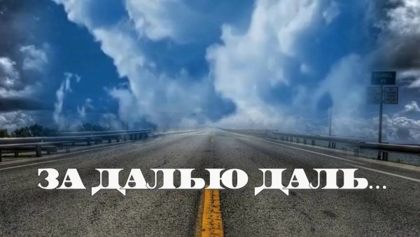 Счастливого пути на дороге