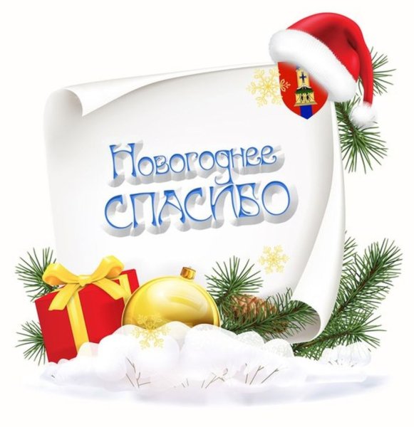 Спасибо за новогодний подарок