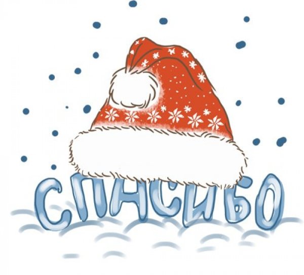Открытки спасибо новогодние