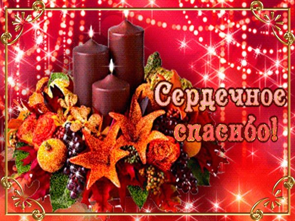 Новогоднее спасибо