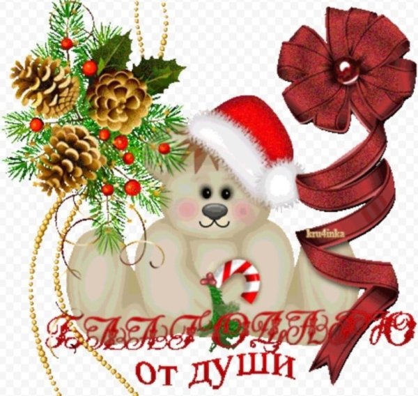 Спасибо с наступающим новым годом