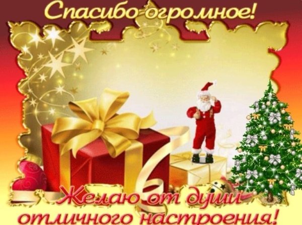 Новогоднее спасибо