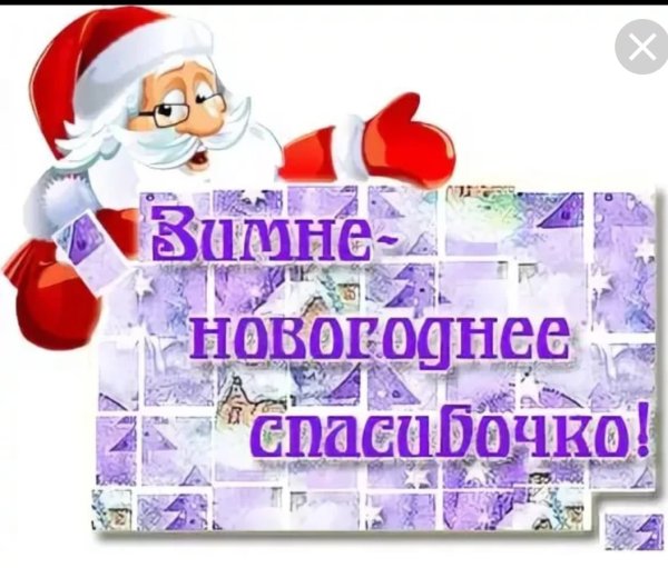 Спасибо за поздравления и подарки