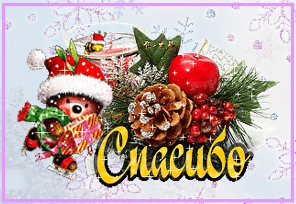Спасибо большое зимнее
