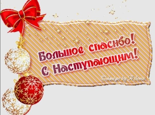 Новогоднее спасибо