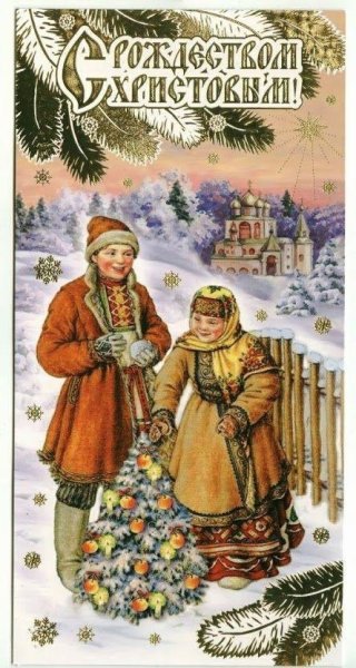 Открытки с Рождеством Христовым старинные