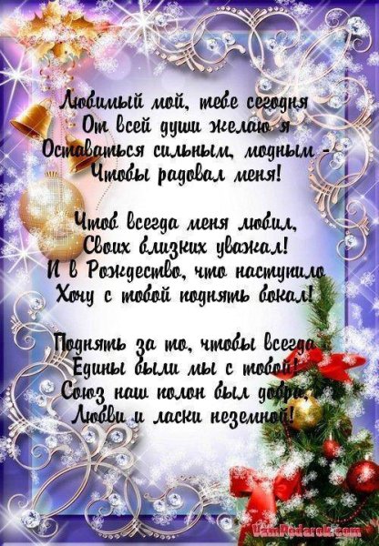 С Рождеством пожелания