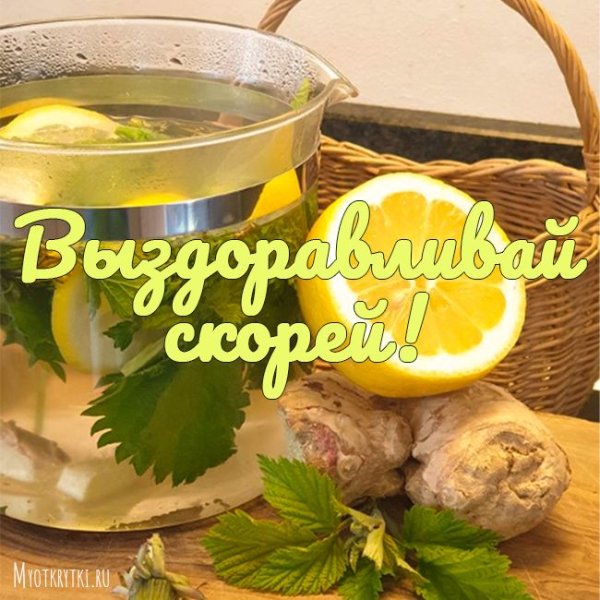 Поздравление с выздоровлением