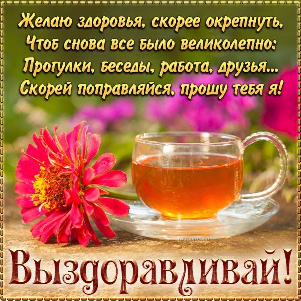 Открытка скорейшего выздоровления женщине