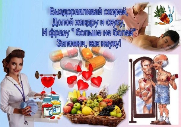 Пожелание скорейшего выздоровления мужчине