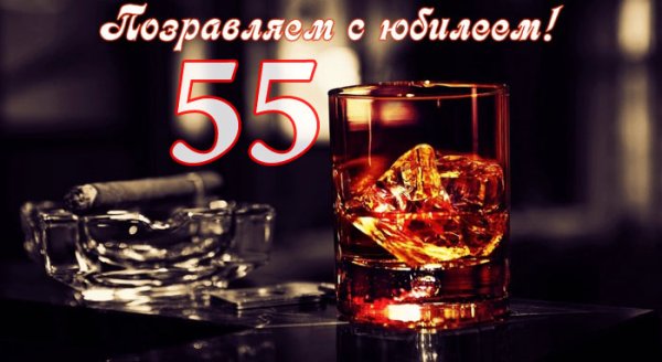 С юбилеем 55 мужчине