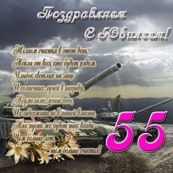 Поздравление с юбилеем мужчине 55