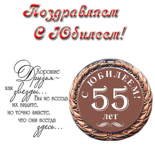 С юбилеем 55