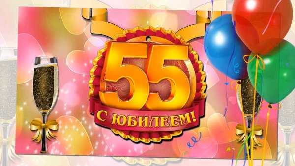 С юбилеем 55 лет женщине