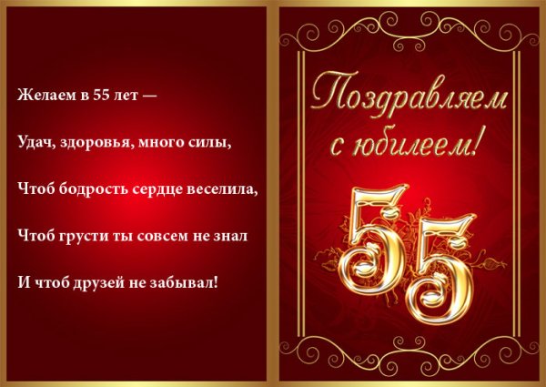 С юбилеем 55