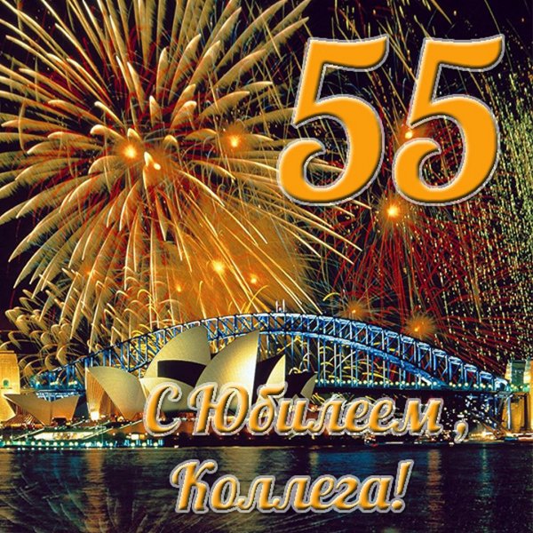Поздравление с юбилеем 55 женщине