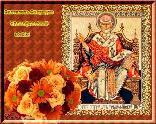Святитель Спиридон Тримифунтский с праздником