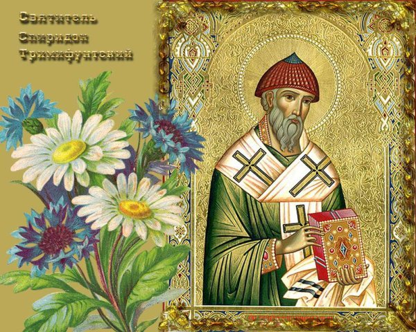 С праздником свт Спиридона Тримифунтского