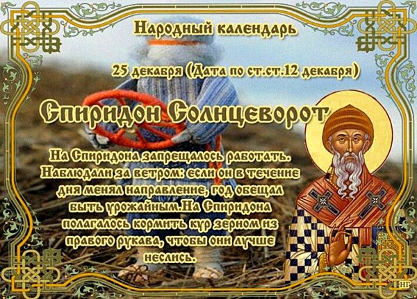 День памяти святителя Спиридона Тримифунтского