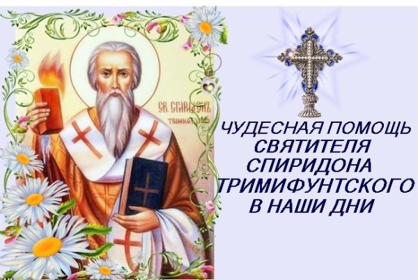 День памяти святителя Спиридона Тримифунтского