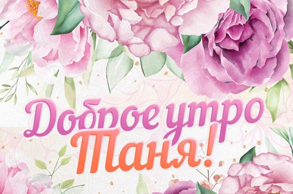 Пожелания с добрым утром для Танюшки
