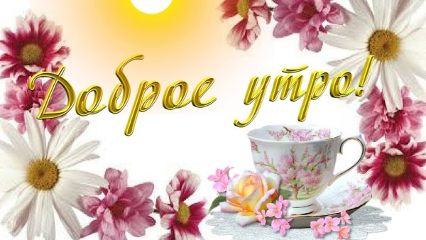 Доброе утро пожелания красивые