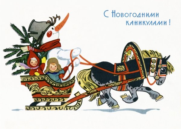 Новогодняя открытка СССР С поездом