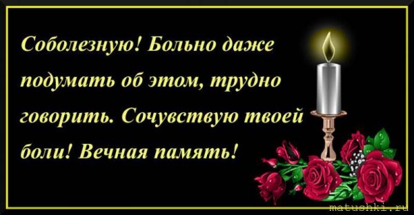 Искренне соболезную