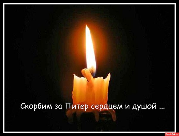 Свеча соболезнования