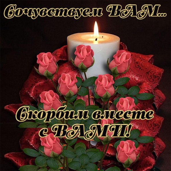 Вечная память