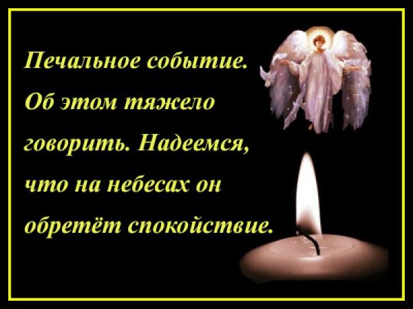 Вечная память скорбим