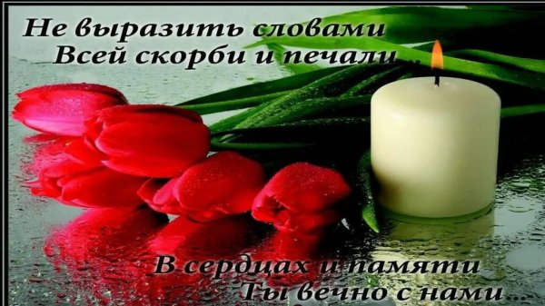 Слова скорби