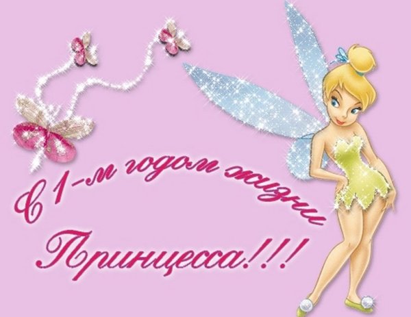 1 Годик девочке