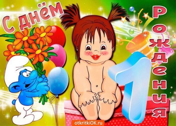 С годиком девочку