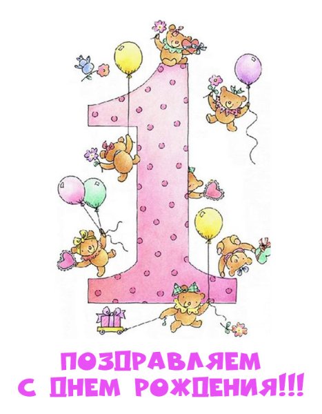 С днём рождения 1 год девочке