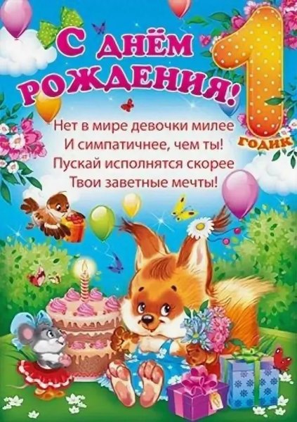 С днем рождения 1 год