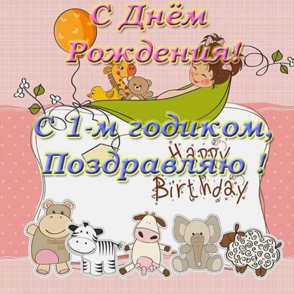 С годиком девочку