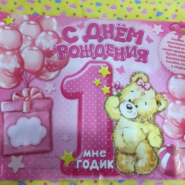 1 Годик девочке поздравления